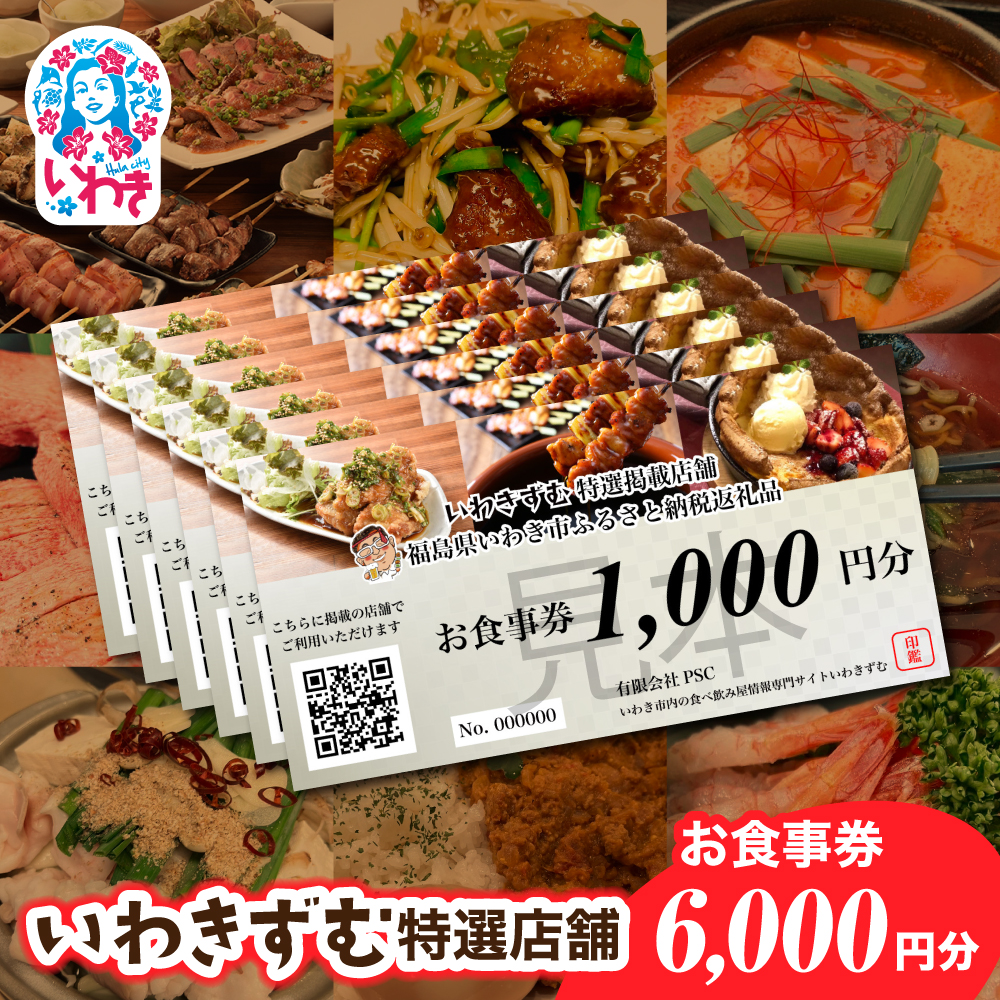 [いわき市内　共通お食事利用券]いわきずむ特選店舗　お食事券6,000円分 | いわき市 飲食店 特選店舗 お食事券 6000円分 クーポン 提携店 グルメチケット いわきずむ 掲載店舗 新規掲載 ランチ ディナー 宴会コース 飲み放題 海鮮 和食 居酒屋 焼肉 カフェ | PS001-6s