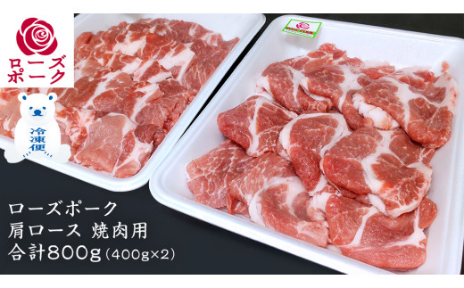 ローズポーク 肩ロース 焼肉用 合計 800g ( 400g ×2 ) (茨城県共通返礼品) 茨城県産 ブランド豚 豚 豚肉 肉 国産 国産豚 バーベキュー BBQ 豚肩ロース ロース 冷凍 小分け 藤井商店[CD060sa]