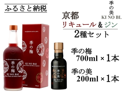 京都プラムアンドベリーリキュール 季の梅700ml×1本+季の美 200ml×1本 リキュール