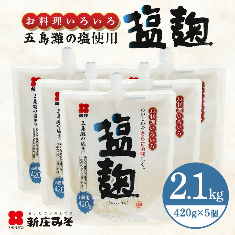 【ふるさと納税】塩麹 お徳用セット 麹 セット 広島 安芸高田市