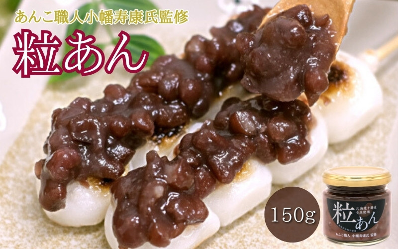 
粒あん 150g / 和菓子 スイーツ つぶあん あんこ おやつ 食パン 団子 朝食
