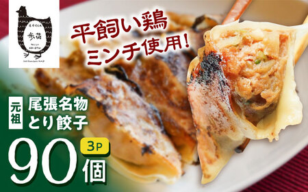 元祖「尾張名物とり餃子」９０個