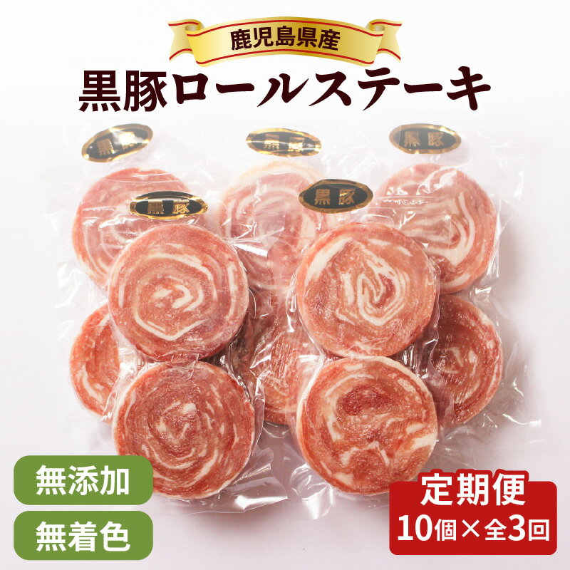 【ふるさと納税】【 全3回 】 鹿児島県産 黒豚 ロールステーキ 計 1.8kg 30個 肉 豚 豚肉 ステーキ 定期 定期便 国産 冷凍 おかず 無添加 無着色 ジューシー さつま屋産業 ふるさと納税 鹿児島 おすすめ ランキング プレゼント ギフト