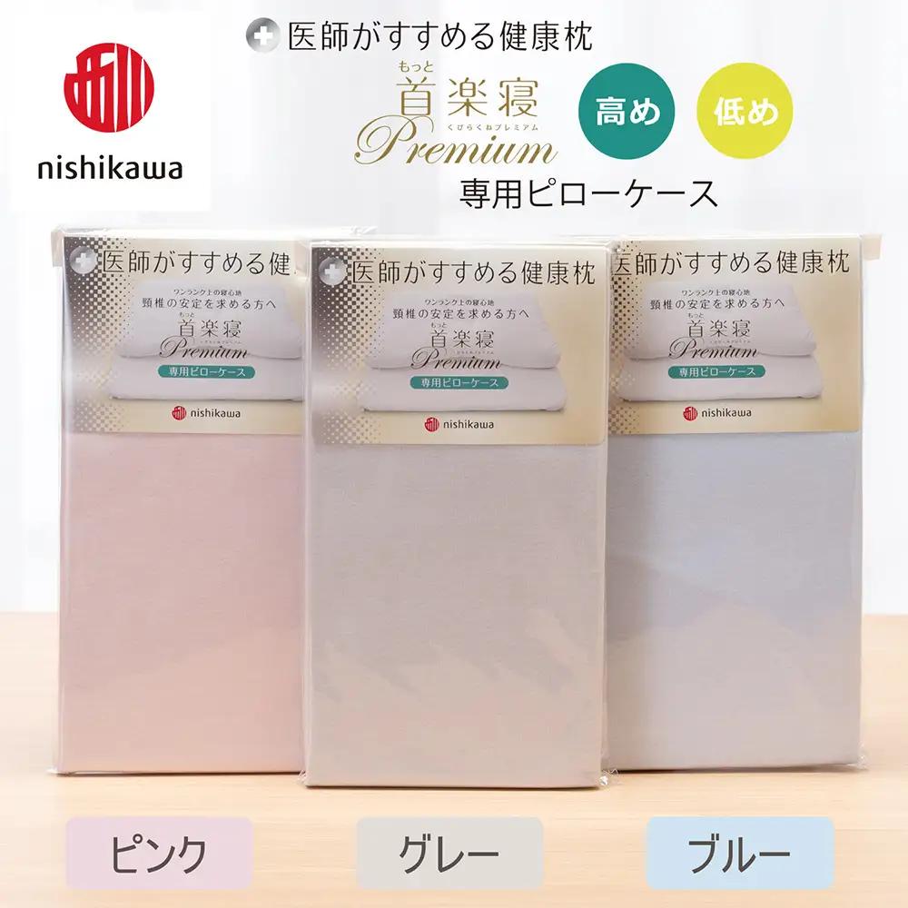 【nishikawa/西川】 New医師がすすめる健康枕 もっと首楽寝プレミアム専用ピローケース2枚組 配色：ブルー【P425W】