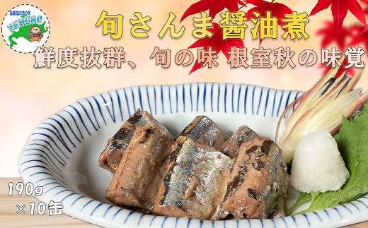 
                  B-78025 【北海道根室産】旬さんま醤油煮190g×10缶
                