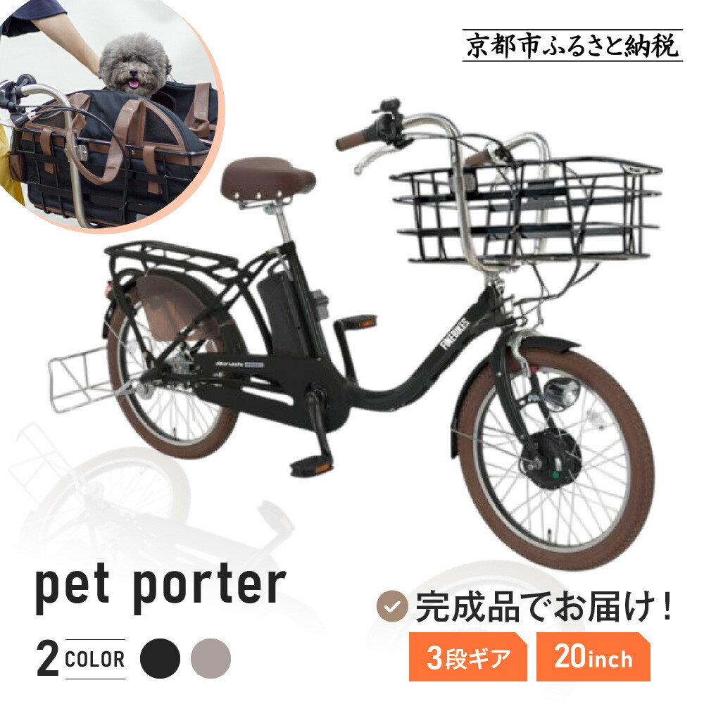 【ふるさと納税】《12月初旬頃発送》完成品でお届け! 電動自転車 PET-ASPET203Z-FB＜カラー選択可＞20インチ 11.1Ah ペット乗せ ペットポーター［京都 ペットとお出かけ 安全基準BAA付き LEDライト 人気 おすすめ 自転車 通勤 通学 送料無料 ］