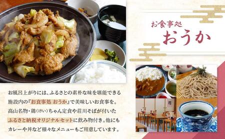 荘川の高温、自噴が自慢の天然温泉「桜香の湯」の入浴とお食事券 大人2名様分 | 天然温泉 立ち寄り 日帰り温泉 露天風呂 郷土料理 旅行 クーポン けいちゃん 蕎麦 荘川蕎麦 食事券 飛騨荘川温泉 行