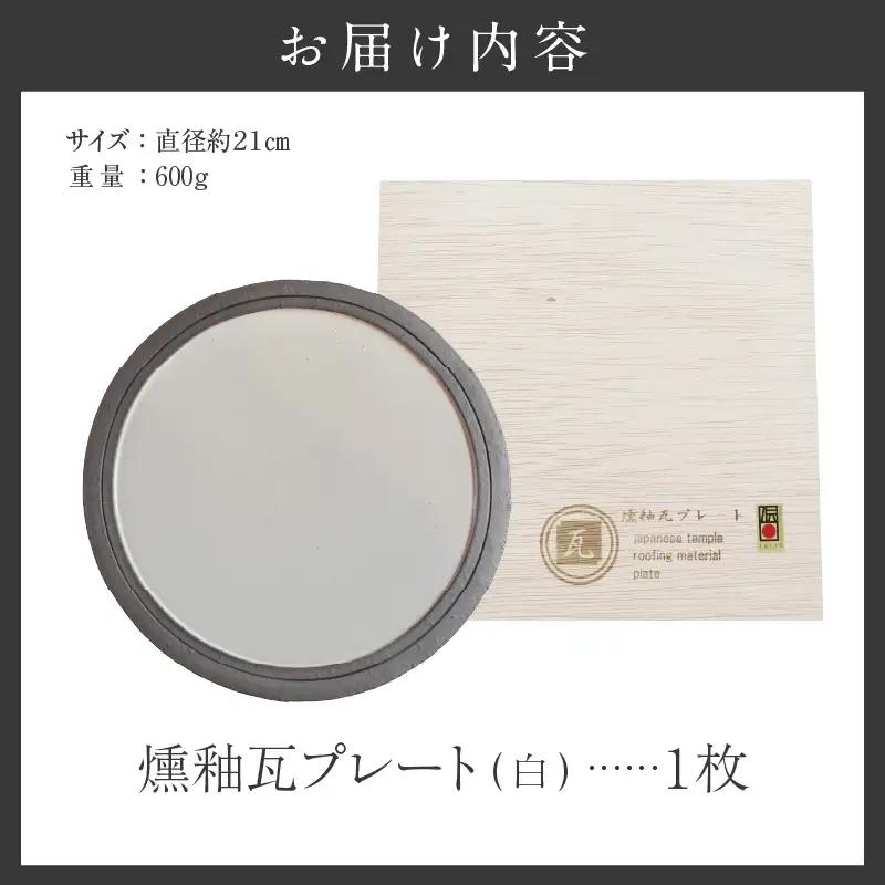 燻釉瓦プレート（伝統的工芸品）　白_02-395-1-1