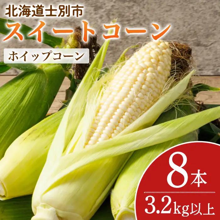 スイートコーン ホイップコーン 北海道 8本 2026年8月下旬より発送 【三栄アグリ】　A7096