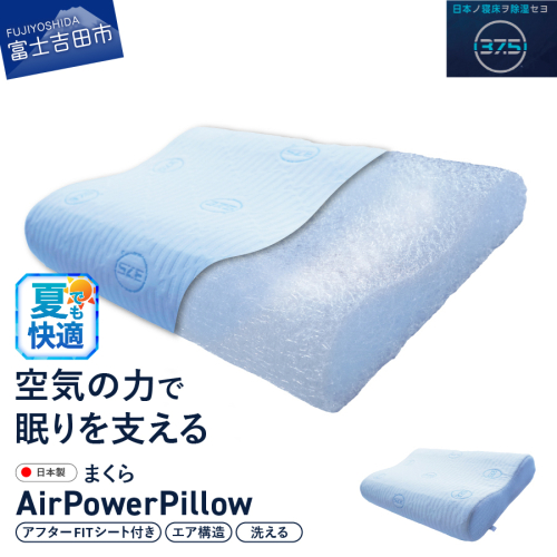AirPowerPillow 枕 エア構造枕 DryCoolモデル　調整シート付
