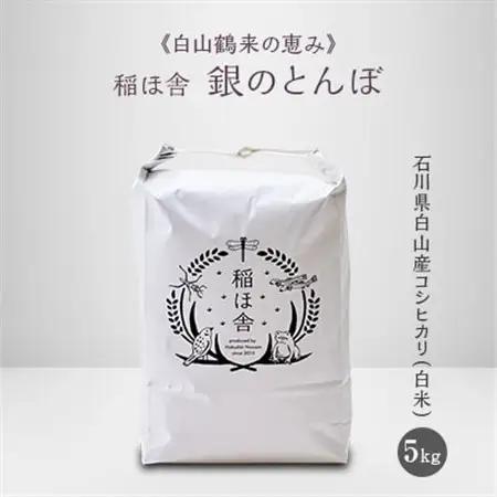 《白山鶴来の恵み》　稲ほ舎の銀のとんぼ　白米5kg_ コシヒカリ 米 こしひかり_【1019569】