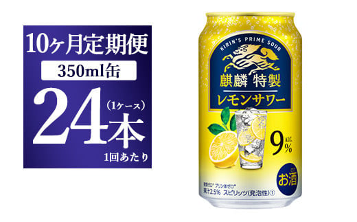 
【10ヵ月定期便】キリン 麒麟特製 レモンサワー ALC.9% 350ml 1ケース(24本) ｜ お酒　アルコール　チューハイ
