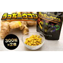 【ふるさと納税】うっちーウコン粒 300粒 2個セット