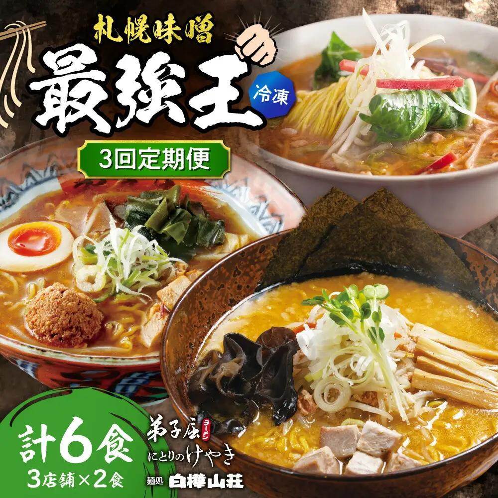 【冷凍/3回定期便】　I/札幌味噌 最強王　弟子屈ラーメン・白樺山荘・にとりのけやき（各店2食×3回）｜ラーメン 北海道 札幌市
