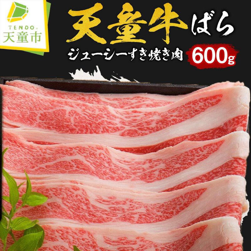 【ふるさと納税】 天童牛 ジューシー すき焼き 肉 ( ばら ) 600g 国産 黒毛和牛 和牛 牛肉 ブランド牛 山形牛 ご家庭用 のし 贈答 ギフト プレゼント お取り寄せ グルメ 食品 送料無料 【 山形県 天童市 】