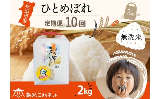 《定期便10ヶ月》ひとめぼれ 2kg 【無洗米】秋田市産 [秋田県産 ひとめぼれ お米 精米 定期便 2kg 2キロ]