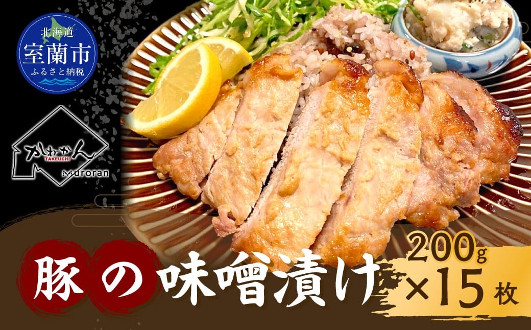 
                  カネカン竹内 豚の味噌漬け 200g×15枚【 ふるさと納税 人気 おすすめ ランキング 豚 豚肉 ポーク 味噌漬け 豚ロース 本ロース 豚の味噌漬け 味噌 味噌漬け おかず お弁当 北海道 室蘭市 送料無料 】 MROA139
                