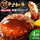 【ふるさと納税】【全6回定期便】A5ランク 特選 平戸和牛 ハンバーグ 計24個 (約200g×4個/回) 平戸市 / 萩原食肉産業 [KAD132] 人気 牛肉 A5和牛100% 牛肉ハンバーグ A5ランク 小分け