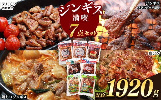 南信州のチカラめし ジンギス 満喫7点セット ❘ 肉 お肉 ニク 豚 鶏 猪 鹿 もつ 味付け肉 ジンギス 南信州 簡単 便利 家庭用 焼肉 炒め物 惣菜 おかず おつまみ 7点 セット 食べ比べ 冷凍 長野県 飯田市