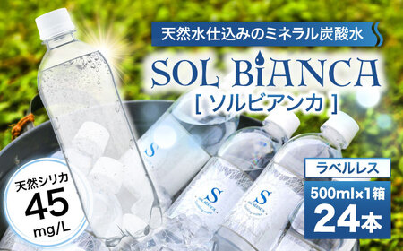 シリカ炭酸水 ソルビアンカ ラベルレス 500ml×24本  / 炭酸水 炭酸水 炭酸水 炭酸水 炭酸水 炭酸水 / 日田市 / 株式会社OTOGINO[AREF065]