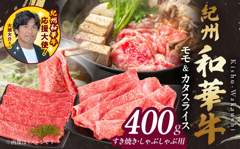 
                  紀州和華牛　モモ・カタ　スライス　400g_BN6054
                