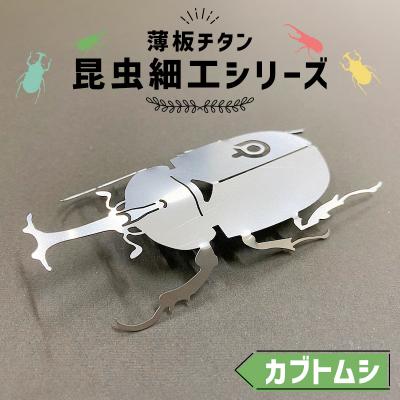 ふるさと納税 可児市 薄板チタン昆虫細工シリーズ(カブトムシ)　