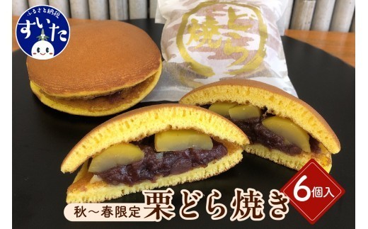 
                  栗三笠（栗どら焼き）6個入【大阪府吹田市】
                