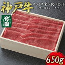 【ふるさと納税】 神戸牛 スライス 食べ比べ セット（サーロイン ・ モモ）650g【あしや竹園】[ 牛肉 すき焼き しゃぶしゃぶ ギフト 贈答用 ]　【 お肉 飼養 黒毛和牛 赤身 霜降り美味しい 】