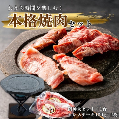 あか牛ヒレステーキ＆阿蘇溶岩御神火セット【配送不可地域：離島】【1652776】