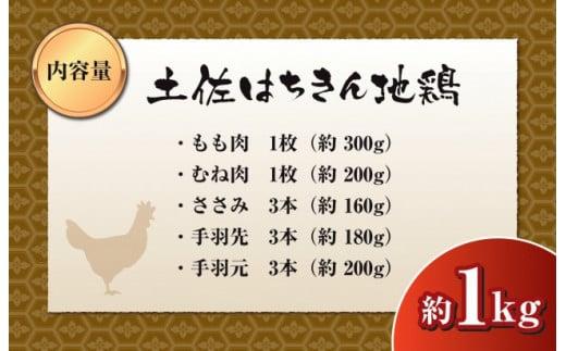 鶏肉 もも むね ささみ 手羽先 手羽元 丸ごと1羽 合計1kg以上 ブランド鶏 パック 鶏もも 肉 詰め合わせ 土佐はちきん地鶏 唐揚げ から揚げ からあげ用 高知県 須崎市