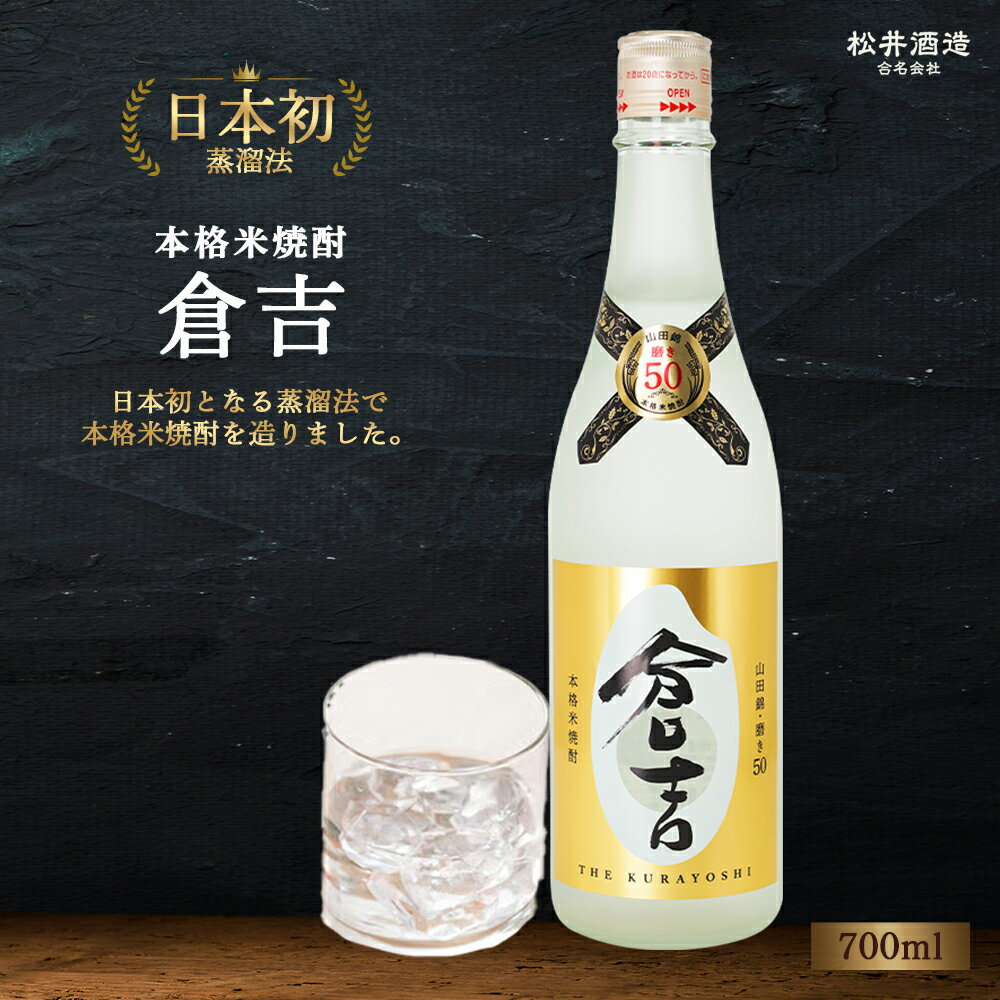 【ふるさと納税】 米焼酎 「倉吉」720ml （ お酒 焼酎 米焼酎 松井酒造 水割り 炭酸割り ロック ）