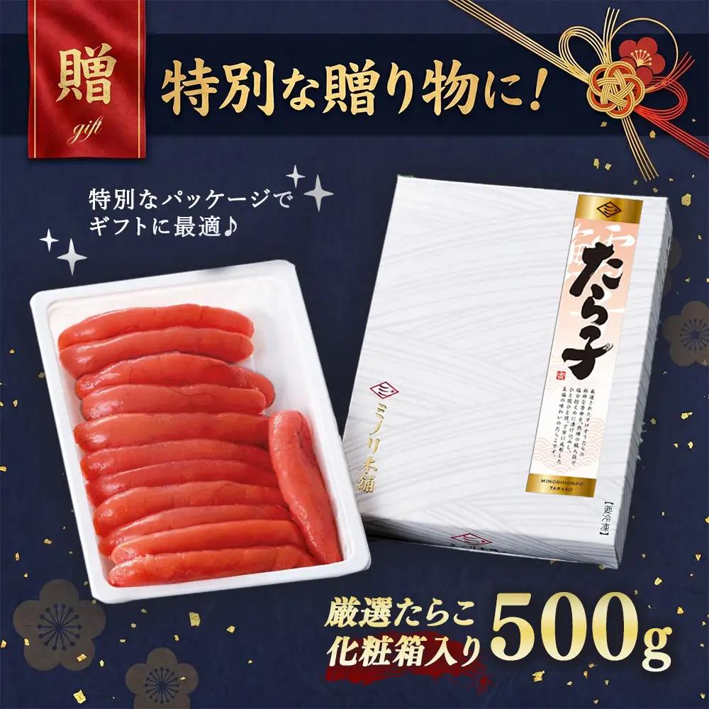 ミノリ本舗 厳選 たらこ 化粧箱 (ロシア産) 500g 3D急速フリーザ冷凍使用 | たらこ タラコ 北海道 八雲町