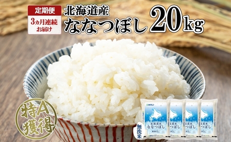 ななつぼし 無洗米 特A 北海道産 ななつぼし【20kg】【定期便 3ヶ月連続3回】