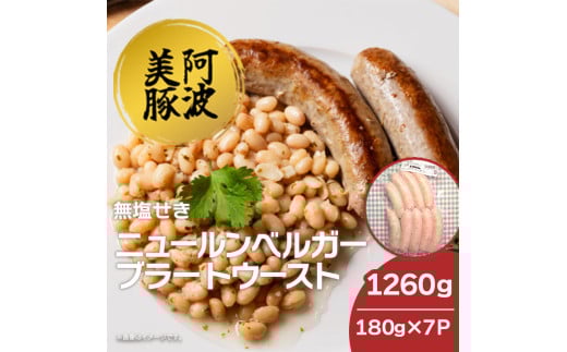 ソーセージ 国産 豚肉 ニュールンベルガーブラートウースト 1260g (180g×7) 豚 豚肉 ウインナー おかず おつまみ 惣菜 ワイン ビール ハイボール 日本酒 ウイスキー 酒 焼酎 冷凍 阿波美豚 ブランド 送料無料 徳島県 阿波市 リーベフラウ