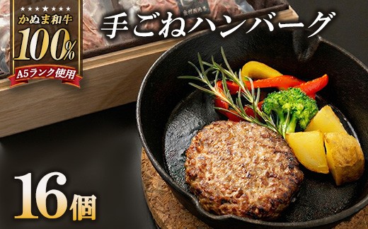 
                  かぬま 和牛 100％の 手ごねハンバーグ 16個セット ハンバーグ 鹿沼 ※沖縄・離島への配送不可
                