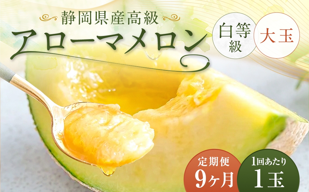 
                  【9ヶ月定期便】 静岡県産 高級 アローマメロン 白等級 約1.5kg以上 × 大玉 1玉 メロン めろん 高級メロン フルーツ 果物 くだもの 定期便 静岡県 菊川市
                