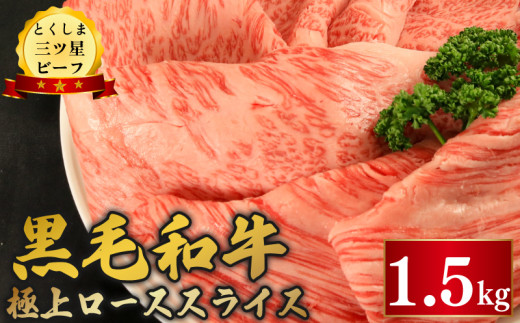 黒毛和牛 ロース スライス 1.5kg 和牛 とくしま三つ星ビーフ 阿波牛 牛肉 ぎゅうにく 牛 肉 すきやき すき焼き 牛丼 焼肉 ビーフ BBQ アウトドア キャンプ おかず おつまみ 惣菜 弁当 日用 お祝い 誕生日 記念日 ギフト 贈答 プレゼント お取り寄せ グルメ 冷凍 小分け 送料無料 徳島県 阿波市 肉の藤原