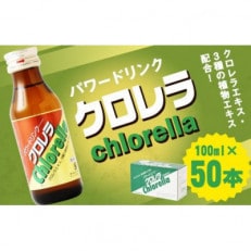 パワードリンククロレラ　100ml×50本