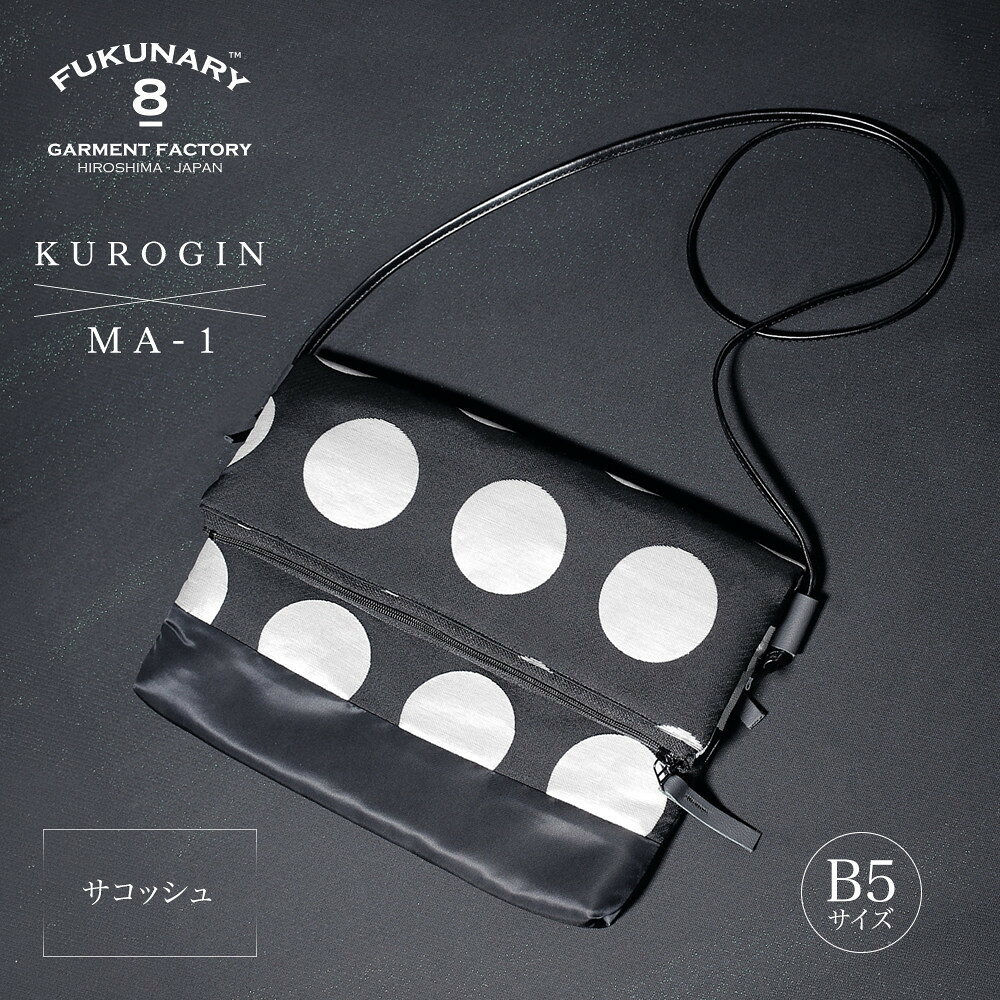 【ふるさと納税】FUKUNARY サコッシュ ショルダーバッグ B5サイズ レディース メンズ KUROGIN ドット フクナリー B15