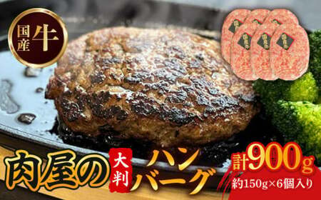 国産牛ハンバーグ(計900g・150g×6個) ハンバーグ ハンバーグステーキ 国産牛【uj-DW002】【髙見牧場直売店 Meat&Fresh TAKAMI】