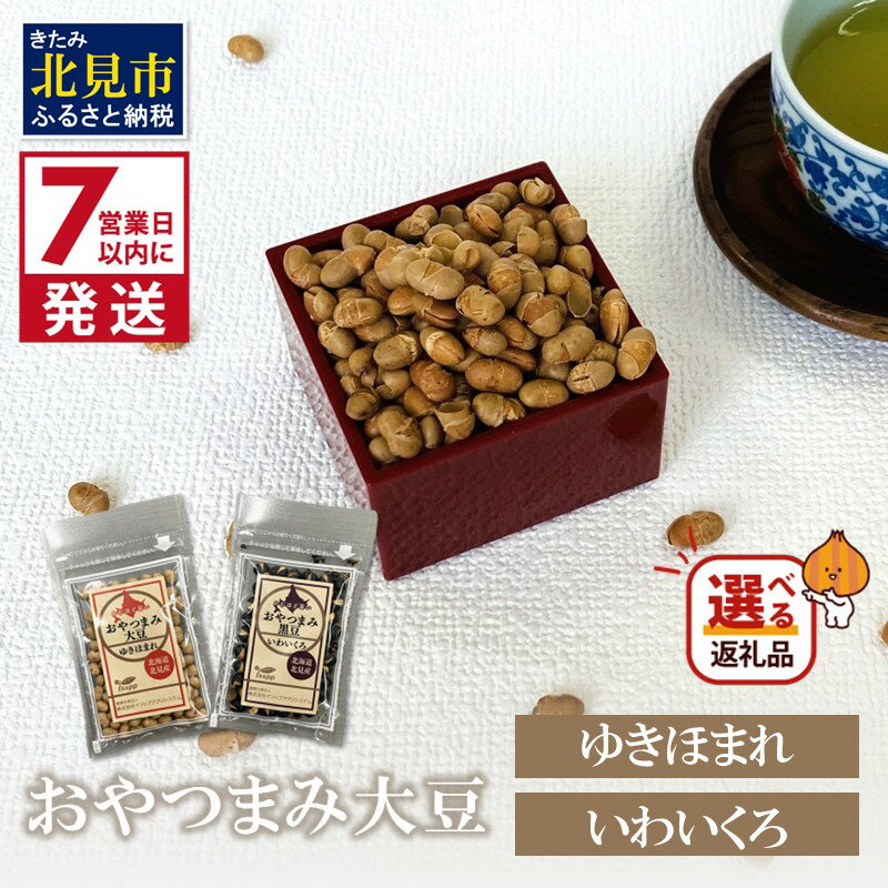 【ふるさと納税】《7営業日以内に発送》おやつまみ大豆 ゆきほまれ おやつまみ黒豆 いわいくろ 40g×1袋