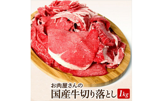 国産牛切落とし1ｋｇ（500ｇ×2）【牛肉 国産 お肉 神奈川県 小田原市 】 142069_AG026