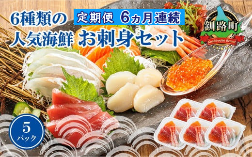 
【定期便 6ケ月連続】6種類の海鮮 お刺身セット＜6種類 ×5パック 冷凍＞ | 刺身 さしみ 刺し身 刺身セット 海鮮丼セット 海鮮丼の具 盛り合わせセット 小分け サーモン マグロ イクラ ホタテ 甘エビ 白身 いくら醤油漬け 魚介類 海鮮丼 手巻き寿司 カルパッチョ ヒロセ 産地直送 定期便 北海道 釧路町 釧路超 特産品
