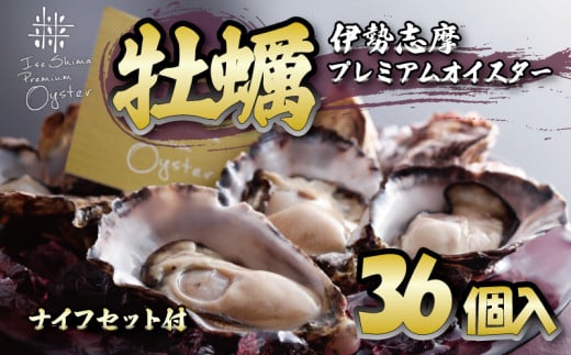 牡蠣 殻付き 36個入 的矢かき 生食用 カキ かき 的矢牡蠣 的矢 牡蠣 養殖 的矢湾 生食 ブランド 伊勢志摩 伊勢 志摩 新鮮 養殖場 直送 年末年始 お正月 お歳暮 贈答 いせ しま まとや 濃厚 貝 魚貝類 新鮮 旨味 いかだ荘 三万円 3万円 30000円 伊勢志摩プレミアムオイスター