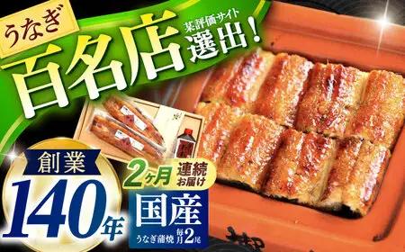 【2回定期便】北御門うなぎ蒲焼2尾入 / 国産 うなぎ ウナギ 鰻 蒲焼 かばやき うな重 うな丼 ひつまぶし う巻き 冷凍 / 諫早市 / 諫早観光物産　コンベンション協会 [AHAB004]