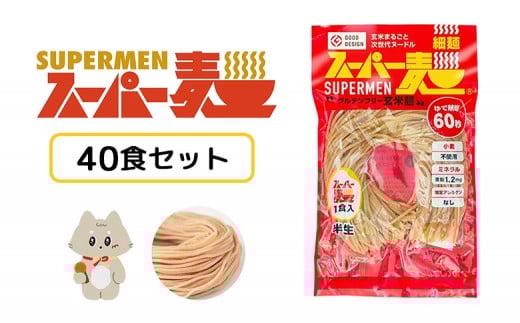 スーパー麺　細麺　40食セット | スーパー麺 グルテンフリー 玄米 細麺 麺 パスタ アレンジ 時短 無添加 ダイエット アレルゲンフリー セット 40食 100g お取り寄せ ふるさと納税 宮城県 丸森町 丸森【46052】
