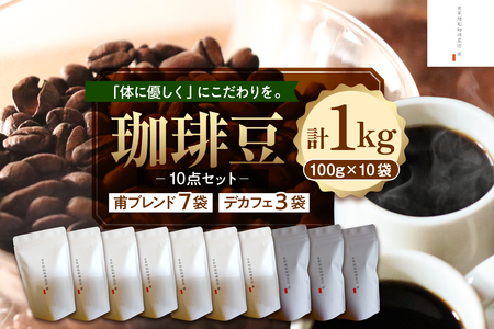 北海道十勝芽室町 珈琲豆10点セット コーヒー コーヒー豆 セット ブレンド デカフェ 北海道産 芽室町 me070-006c