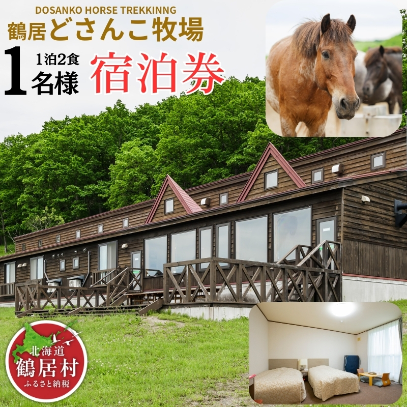 【北海道鶴居村】鶴居どさんこ牧場 1泊2食付 1名様