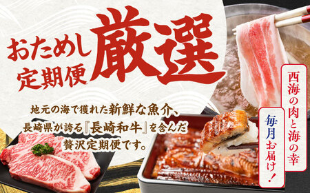 【3回定期便】 お肉 と 海の幸 ～見つけた！西海の宝物 定期便 ～ [CZZ020]  長崎 西海 豚肉 和牛 国産豚 こま切れ サーロイン ステーキ 鰻 うなぎ 定期便