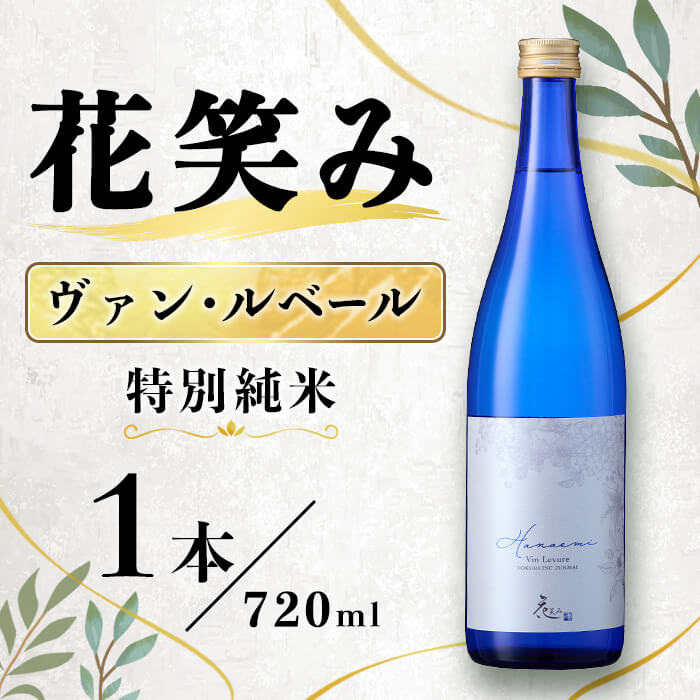 【ふるさと納税】花笑み ヴァン・ルベール 特別純米 (720ml) 辛口 酒 お酒 日本酒 地酒 アルコール 飲料 常温 【opby013】【尺間嶽酒店】